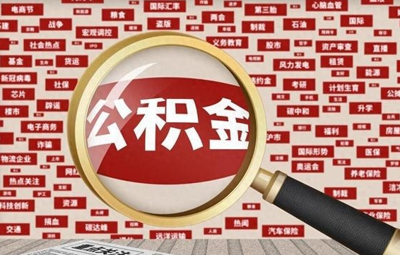 公积金可以提取吗-张北公积金代办平台